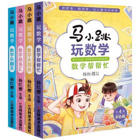 《马小跳玩数学》全4册  6-12岁  4大主题  316篇数学故事  覆盖小学数学知识点   打好数学基础，提高数学成绩