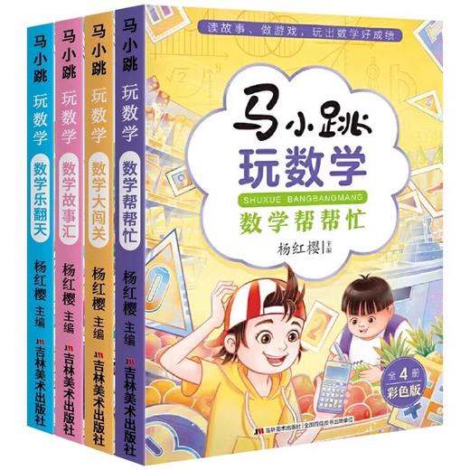 《马小跳玩数学》全4册  6-12岁  4大主题  316篇数学故事  覆盖小学数学知识点   打好数学基础，提高数学成绩 商品图0