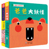 【0-3岁】爸爸大妖怪+小鼻涕虫丽玛（全2册）0-3岁早教游戏工具书 商品缩略图3