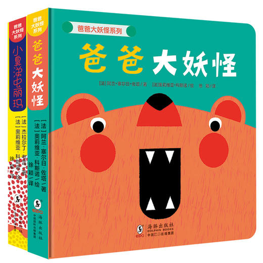 【0-3岁】爸爸大妖怪+小鼻涕虫丽玛（全2册）0-3岁早教游戏工具书 商品图3