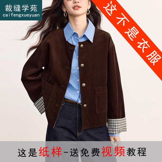 裁缝学苑AS615复古灯芯绒短外套纸样女装宽松圆领拼接夹克上衣样板 商品图0