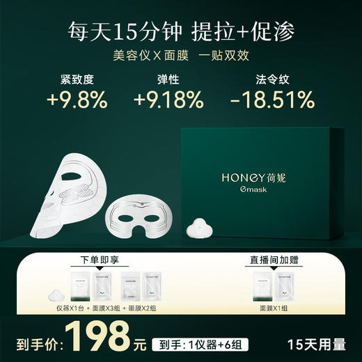 荷妮青春肌活电子面膜【佳人严选】 商品图0