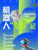 大蓝鲸爱研学|【独立/亲子半日营】机器人“变形记” | 思考机器人从何而来，协作机器人零距离，妙手“械”天工 商品缩略图0