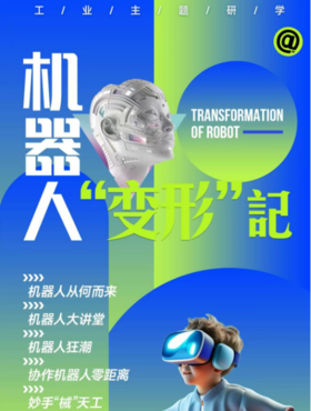 大蓝鲸爱研学|【独立/亲子半日营】机器人“变形记” | 思考机器人从何而来，协作机器人零距离，妙手“械”天工