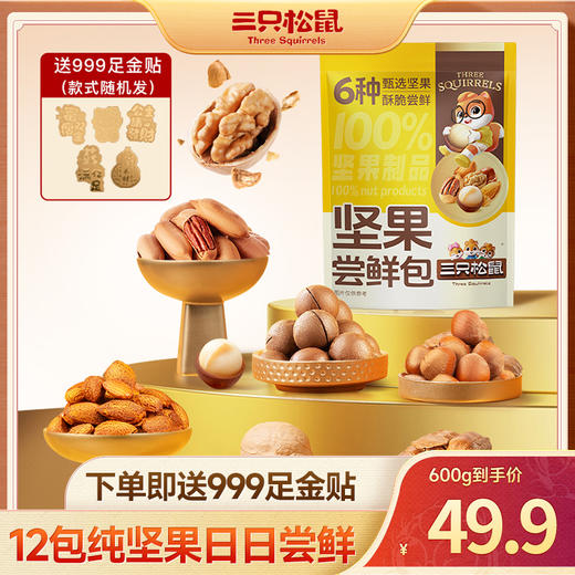 【年货纯坚果礼包600g送黄金贴】坚果尝鲜包600g（碧根果+巴旦木+夏果+核桃+小白杏核+榛子）（12小包） 商品图0