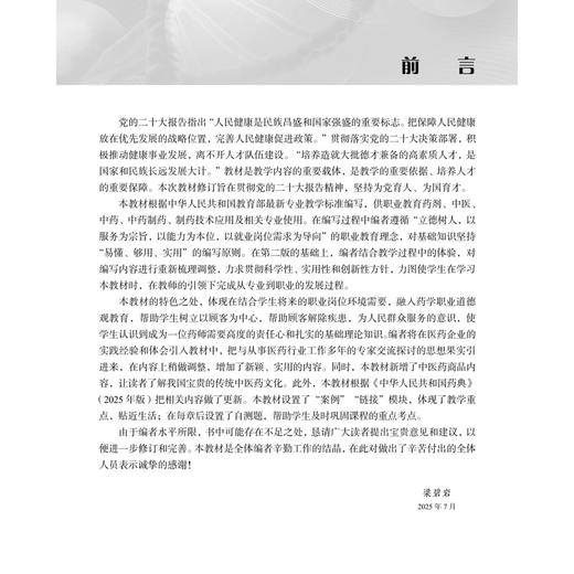 医药商品基础 第3三版 十二五职业教育国家规划教材 梁碧岩 供职业教育药剂中医中药中药制药制药技术应用及相关专业使用科学出版社 商品图3