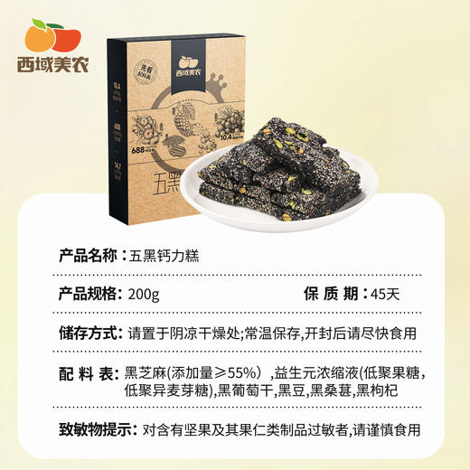 西域美农青丝糕 甄选9种食材组合，无蔗糖还原原料本味，入口香酥不燥 200g/盒  五黑钙力糕 商品图12