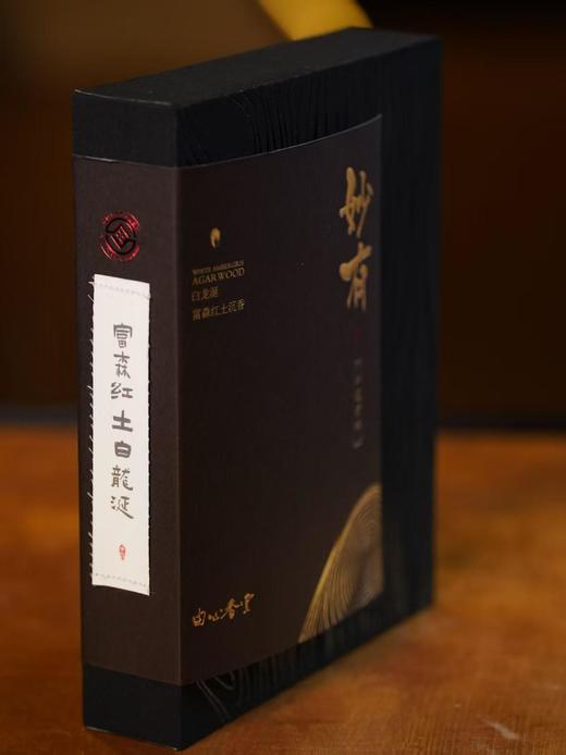 富森红土白龙涎 沉香线香 天然沉香 静心养神 安神助眠妙有礼盒 商品图8