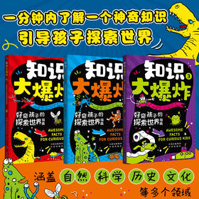 知识大爆炸：好奇孩子的探索世界指南（全3册），一分钟内了解一个神奇知识，引导孩子探索世界 专为好奇宝宝打造的通识教育科普书籍，语言通俗易懂，内容难度适中
