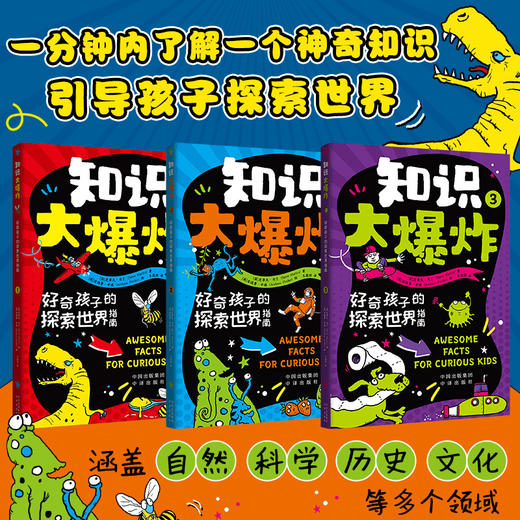 知识大爆炸：好奇孩子的探索世界指南（全3册），一分钟内了解一个神奇知识，引导孩子探索世界 专为好奇宝宝打造的通识教育科普书籍，语言通俗易懂，内容难度适中 商品图0