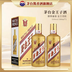 【官方旗舰】贵州茅台王子酒金王子53度酱香型白酒500ml*6瓶装