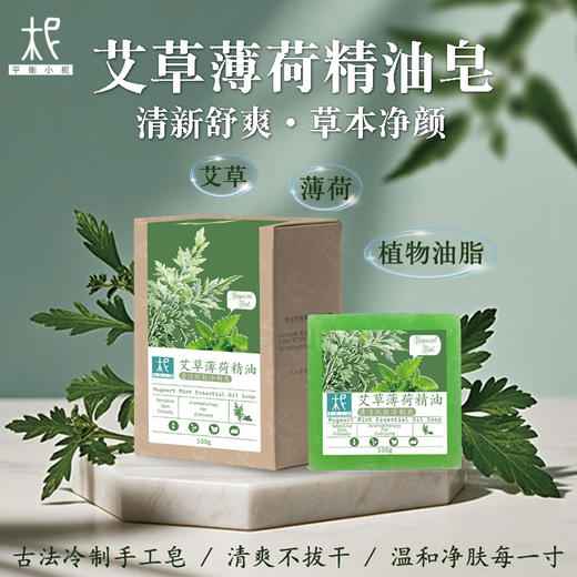 平衡小柅  艾草薄荷精油冷制手工皂｜净化毛孔 × 平衡水油 × 舒缓草本洁肤皂｜脸部/全身适用  精油皂  手工皂  薄荷精油 商品图5