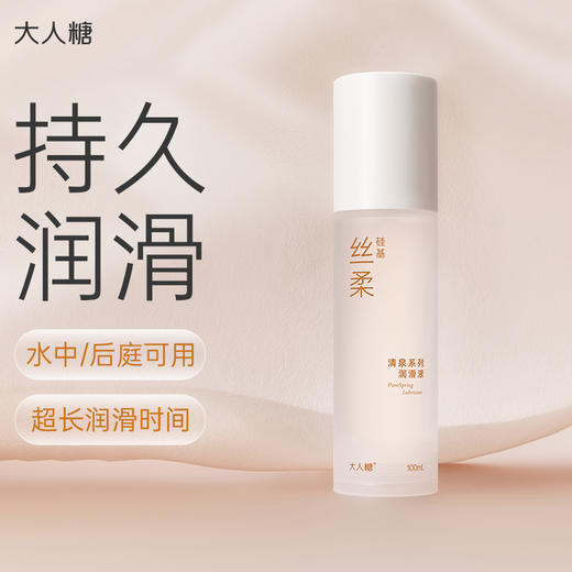 【适合刚交】大人糖-清泉系列-丝柔硅基润滑液 男同&后庭100ml 商品图0