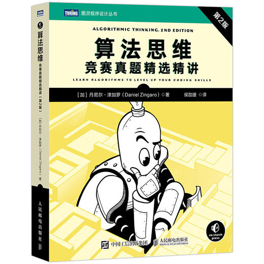 算法思维 竞赛真题精选精讲 第2版 算法编程竞赛真题解析 数据结构与算法 动态规划C语言竞赛 商品图0
