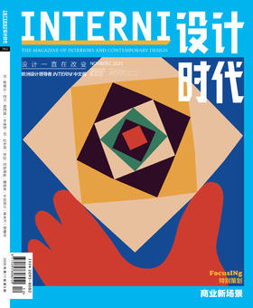预售2025年11&12期《INTERNI 设计时代》