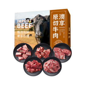 澳享	环球甄选原切牛肉458型【冷冻生鲜类商品不退，质量问题只换）
