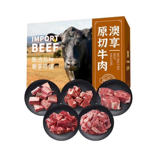 澳享	环球甄选原切牛肉458型【冷冻生鲜类商品不退，质量问题只换） 商品图0