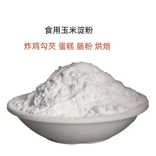 【SF】食用玉米淀粉  炸鸡 勾芡 烘焙 烹饪 增稠淀粉 商品图1