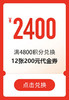 4800积分兑换12张200元【共2400元】代金券(无门槛使用)【下拉，详情页兑换】 商品缩略图0
