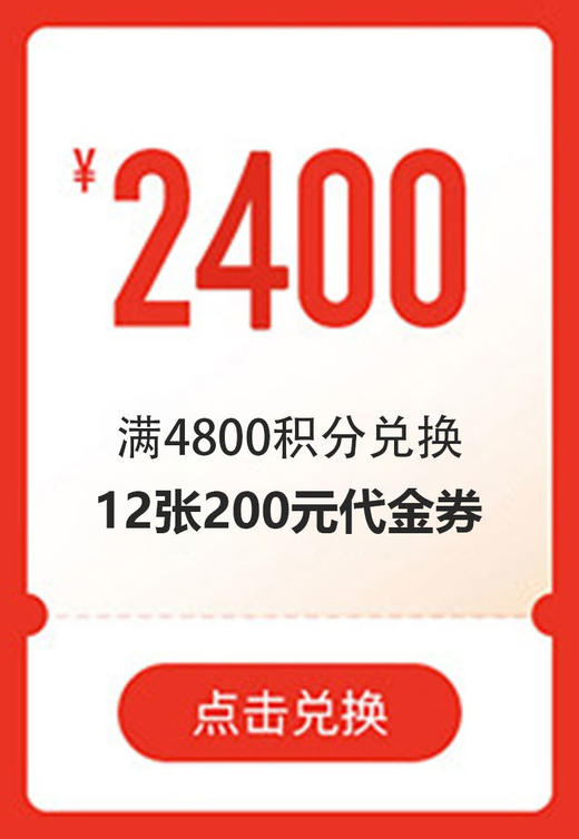 4800积分兑换12张200元【共2400元】代金券(无门槛使用)【下拉，详情页兑换】 商品图0
