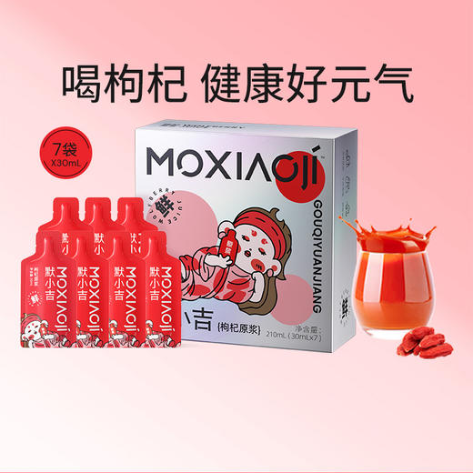 【杞里香默小吉宁夏红枸杞原浆210ml】 一盒7袋装 商品图0