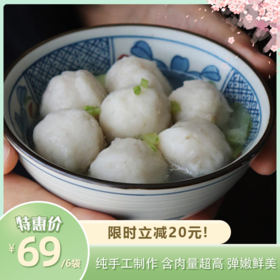 潮汕非遗晶华鱼丸 |100年技艺5代传承 1000斤鱼肉做500斤鱼丸 含肉量超90% 口感紧实Q弹鱼鲜肉香 纯手工摔打上千次 现做现发 丸子