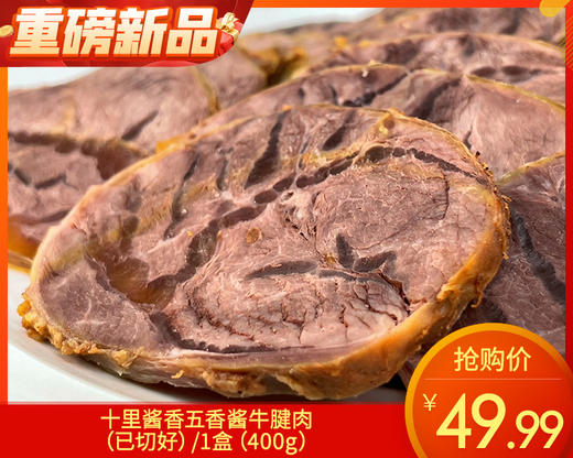 十里酱香五香酱牛腱肉（已切好）/1盒（400g）生产日期：25年12月 商品图0