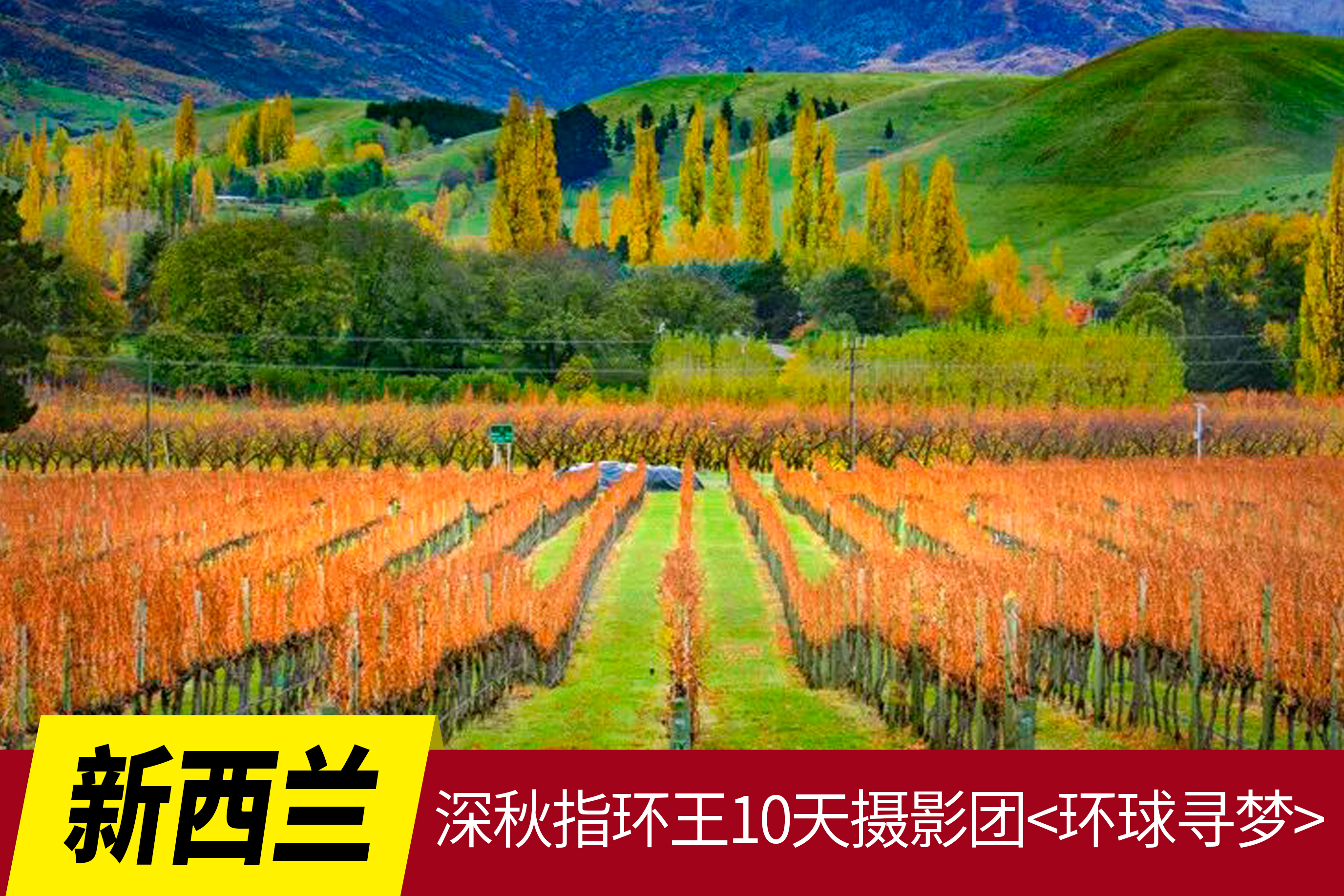 4.15【新西兰】深秋指环王10天摄影团<环球寻梦>