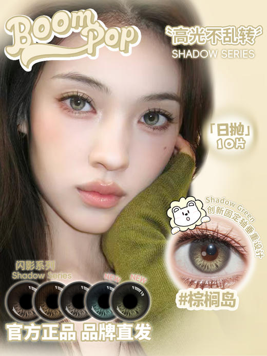 Boompop旗下 ·  【高光不乱转系列】棕榈岛&北极光&落日棕&金属灰&香槟褐｜14.5mm白狮参考着色小直径 ｜ 日抛10片装 商品图0