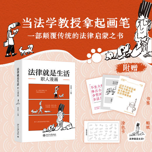 法律就是生活 吴志攀 绘著 北京大学出版社 商品图1