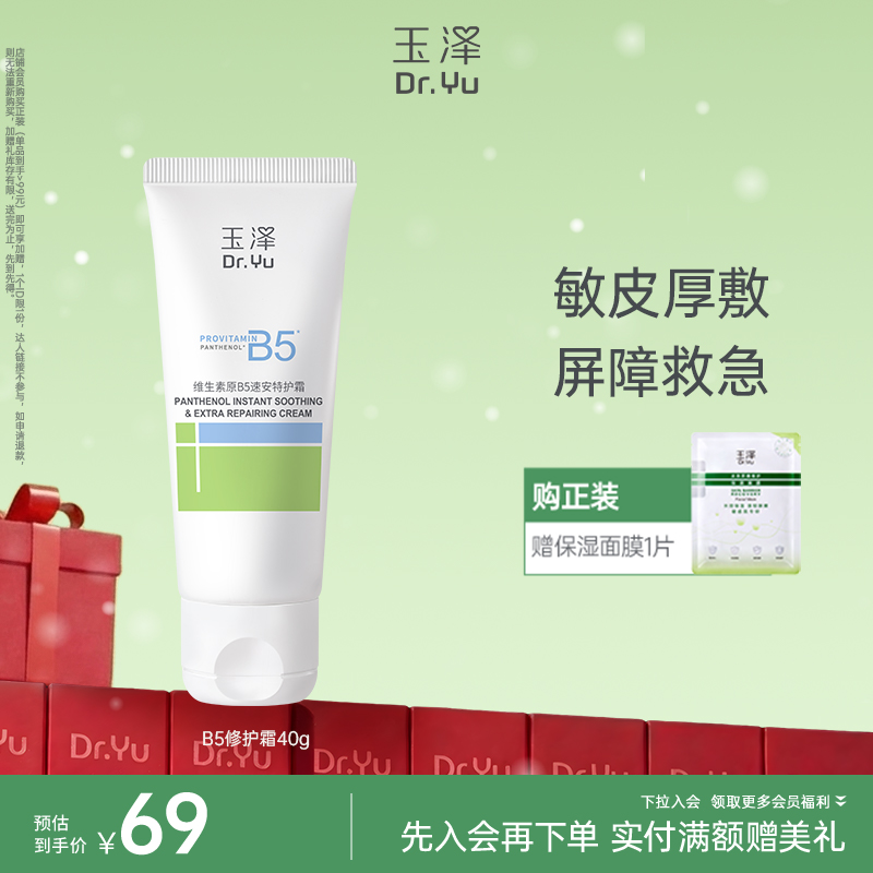 玉泽维生素原B5速安特护霜40g舒缓保湿修护