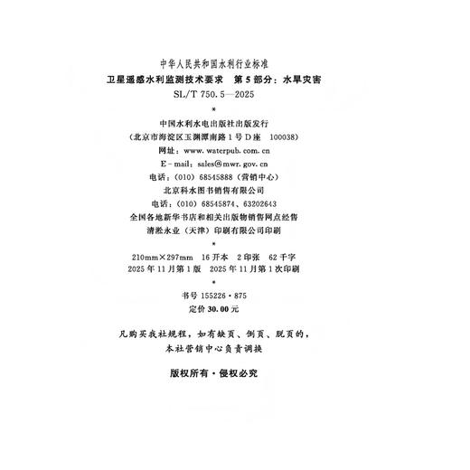SL/T750.5-2025卫星遥感水利监测技术要求 第5部分：水旱灾害（中华人民共和国水利行业标准） 商品图2