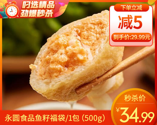 永圆食品鱼籽福袋/1包（500g）生产日期：25年11月 商品图0