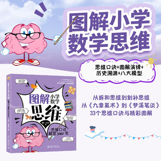 图解小学数学思维：思维口诀解密3000年 黄冠 史雪君 著 北京大学出版社 商品图1