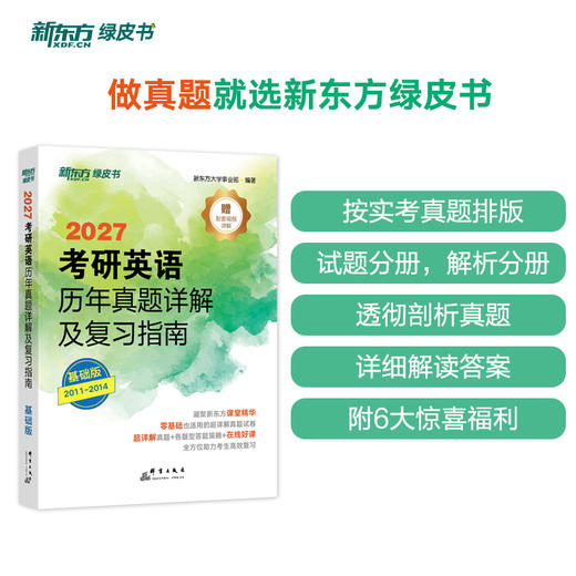 （27）考研英语历年真题详解及复习指南:基础/提高 商品图3