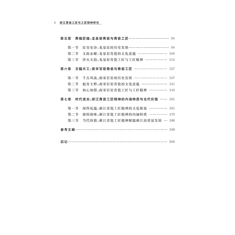 试读PDF-9787308269650(1-1)-浙江青瓷工匠与工匠精神研究_009.jpg
