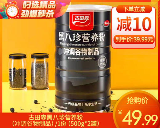 古田森黑八珍营养粉（冲调谷物制品）/1份（500g*2罐）生产日期：25年10月 商品图0