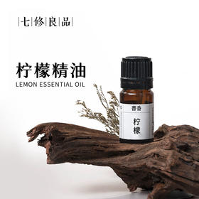 七修良品  柠檬精油