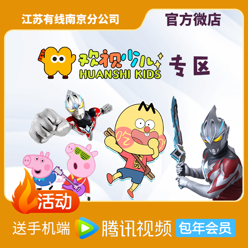 南京广电欢视少儿专区/19元/月起，办理欢视少儿包年送一年手机端腾讯视频VIP！