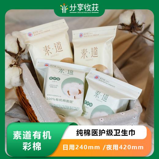 素道有机彩棉 纯棉医护级卫生巾日用240mm /夜用420mm 健康有机棉 商品图0