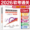 信息系统监理师真题及模考卷精析（适配第2版考纲） 商品缩略图5