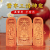 雷击枣木三清神龛摆件折叠三开人像工艺品摆件 商品缩略图0