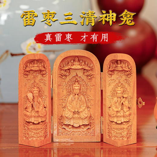 雷击枣木三清神龛摆件折叠三开人像工艺品摆件 商品图0