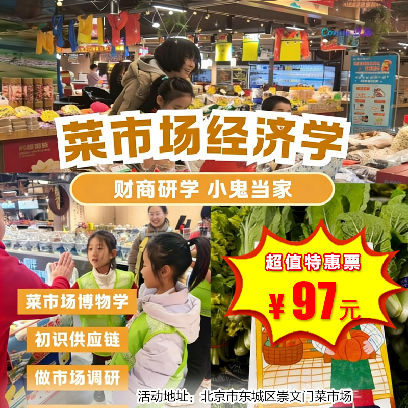 【半日营·12月28日】财商课堂，小鬼当家：菜市场经济研学！菜市场里有万物！累计3小时公益时长