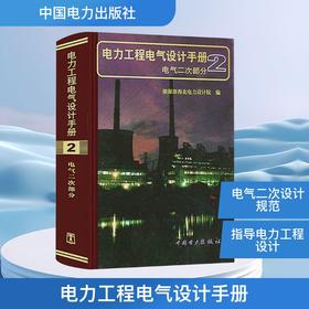 电力工程电气设计手册 2 电气二次部分