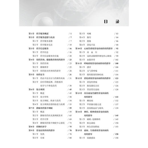 药学服务实务 高等职业教育新形态教材 熊存全 蒋红艳 邓凤君 供高等职业教育药学、中药学、药品经营与管理等专业使用 科学出版社 商品图3