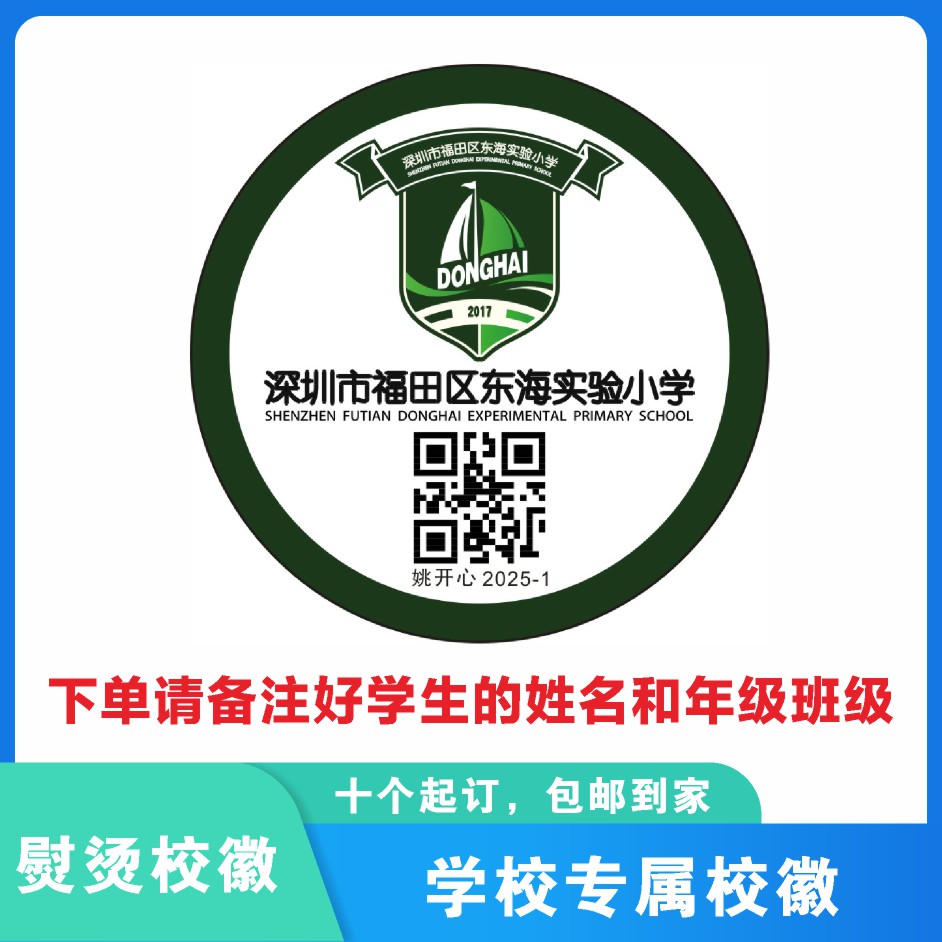定制深圳市福田区东海实验小学本部校徽定做布标姓名贴章可缝制包邮51