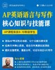 2026年 春季班 AP英语语言与写作核心知识与技能课 商品缩略图0