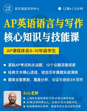 2026年 春季班 AP英语语言与写作核心知识与技能课