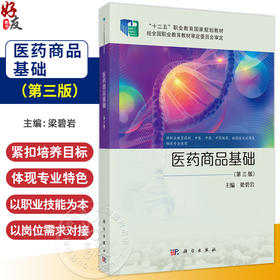 医药商品基础 第3三版 十二五职业教育国家规划教材 梁碧岩 供职业教育药剂中医中药中药制药制药技术应用及相关专业使用科学出版社